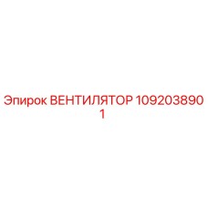 1092038901 ВЕНТИЛЯТОР Epiroc