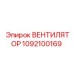 1092100169 ВЕНТИЛЯТОР Epiroc