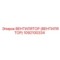 1092100334 ВЕНТИЛЯТОР (ВЕНТИЛЯТОР) Epiroc