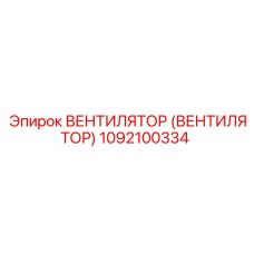 1092100334 ВЕНТИЛЯТОР (ВЕНТИЛЯТОР) Epiroc