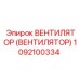 1092100334 ВЕНТИЛЯТОР (ВЕНТИЛЯТОР) Epiroc