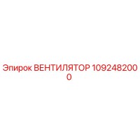 1092482000 ВЕНТИЛЯТОР Epiroc