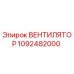1092482000 ВЕНТИЛЯТОР Epiroc