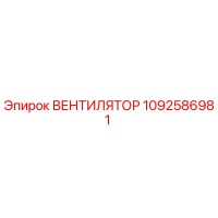 1092586981 ВЕНТИЛЯТОР Epiroc
