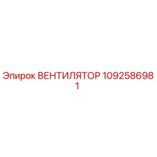 1092586981 ВЕНТИЛЯТОР Epiroc