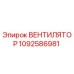 1092586981 ВЕНТИЛЯТОР Epiroc