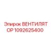 1092625400 ВЕНТИЛЯТОР Epiroc