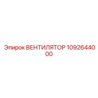 1092644000 ВЕНТИЛЯТОР Epiroc