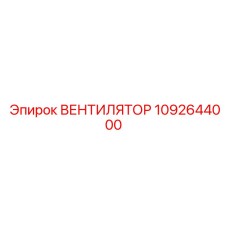 1092644000 ВЕНТИЛЯТОР Epiroc