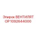 1092644000 ВЕНТИЛЯТОР Epiroc