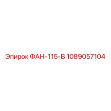 1089057104 ФАН-115-В Epiroc