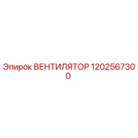 1202567300 ВЕНТИЛЯТОР Epiroc