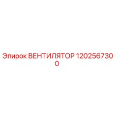 1202567300 ВЕНТИЛЯТОР Epiroc