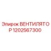 1202567300 ВЕНТИЛЯТОР Epiroc