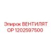1202597500 ВЕНТИЛЯТОР Epiroc