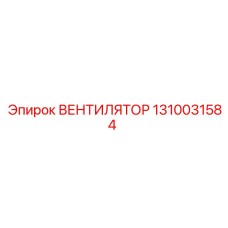 1310031584 ВЕНТИЛЯТОР Epiroc