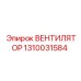 1310031584 ВЕНТИЛЯТОР Epiroc