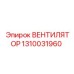 1310031960 ВЕНТИЛЯТОР Epiroc