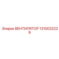 1310032229 ВЕНТИЛЯТОР Epiroc