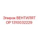 1310032229 ВЕНТИЛЯТОР Epiroc