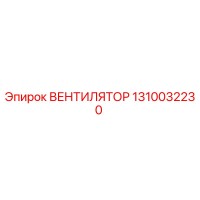 1310032230 ВЕНТИЛЯТОР Epiroc