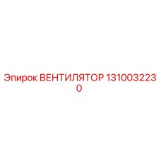 1310032230 ВЕНТИЛЯТОР Epiroc