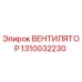 1310032230 ВЕНТИЛЯТОР Epiroc