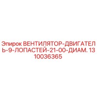 1310036365 ВЕНТИЛЯТОР-ДВИГАТЕЛЬ-9-ЛОПАСТЕЙ-21-00-ДИАМ. Epiroc