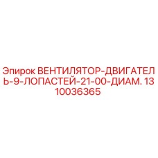 1310036365 ВЕНТИЛЯТОР-ДВИГАТЕЛЬ-9-ЛОПАСТЕЙ-21-00-ДИАМ. Epiroc