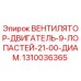 1310036365 ВЕНТИЛЯТОР-ДВИГАТЕЛЬ-9-ЛОПАСТЕЙ-21-00-ДИАМ. Epiroc