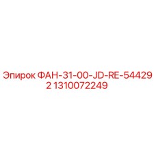 1310072249 ФАН-31-00-JD-RE-544292 Epiroc