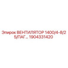 1904331420 ВЕНТИЛЯТОР 1400/4-8/25/ПАГ… Epiroc