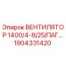 1904331420 ВЕНТИЛЯТОР 1400/4-8/25/ПАГ… Epiroc