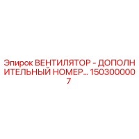 1503000007 ВЕНТИЛЯТОР - ДОПОЛНИТЕЛЬНЫЙ НОМЕР Epiroc