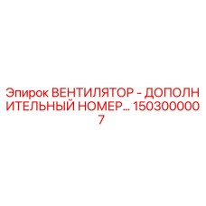 1503000007 ВЕНТИЛЯТОР - ДОПОЛНИТЕЛЬНЫЙ НОМЕР Epiroc