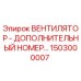 1503000007 ВЕНТИЛЯТОР - ДОПОЛНИТЕЛЬНЫЙ НОМЕР Epiroc
