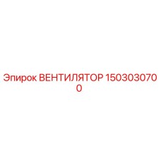 1503030700 ВЕНТИЛЯТОР Epiroc