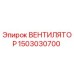 1503030700 ВЕНТИЛЯТОР Epiroc