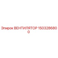 1503286800 ВЕНТИЛЯТОР Epiroc