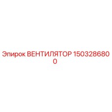 1503286800 ВЕНТИЛЯТОР Epiroc