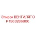 1503286800 ВЕНТИЛЯТОР Epiroc