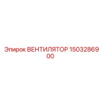 1503286900 ВЕНТИЛЯТОР Epiroc