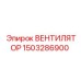 1503286900 ВЕНТИЛЯТОР Epiroc