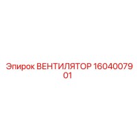 1604007901 ВЕНТИЛЯТОР Epiroc