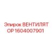 1604007901 ВЕНТИЛЯТОР Epiroc