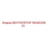 1604033601 ВЕНТИЛЯТОР Epiroc