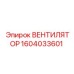 1604033601 ВЕНТИЛЯТОР Epiroc