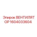 1604033604 ВЕНТИЛЯТОР Epiroc