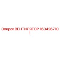 1604267101 Вентилятор Epiroc