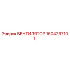 1604267101 Вентилятор Epiroc
